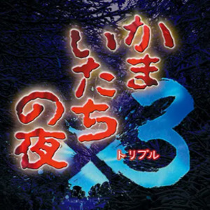 Kamaitachi no Yoru x3 Pc